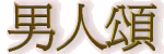 �F�𥫱`�����A�s�����J�N�w�A�]���A�ȡA�]�`�|.�᮳.�K�Q���M�~�Ը߻P�B�z